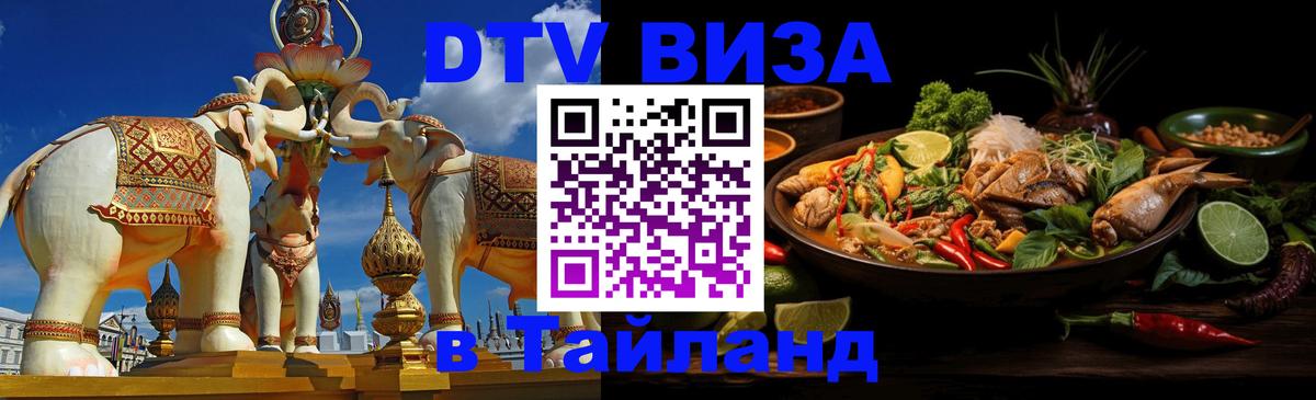 Долгосрочная виза DTV в Тайланд 