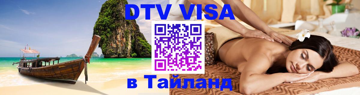 DTV Visa Тайланд купить Дамаск 